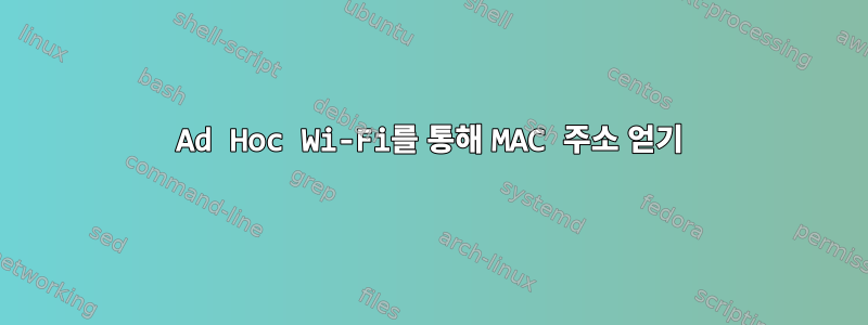 Ad Hoc Wi-Fi를 통해 MAC 주소 얻기