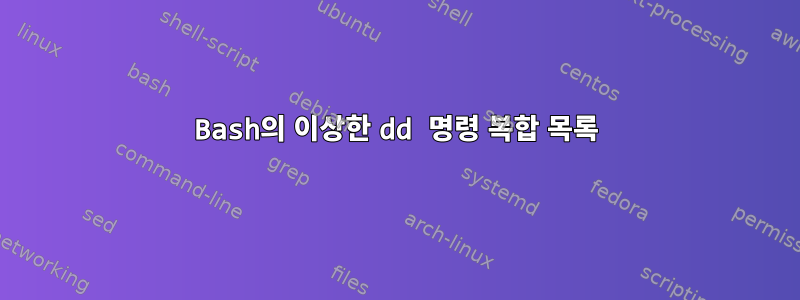 Bash의 이상한 dd 명령 복합 목록