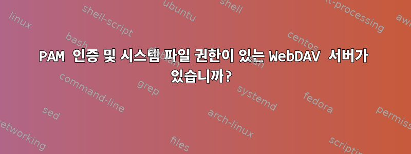 PAM 인증 및 시스템 파일 권한이 있는 WebDAV 서버가 있습니까?