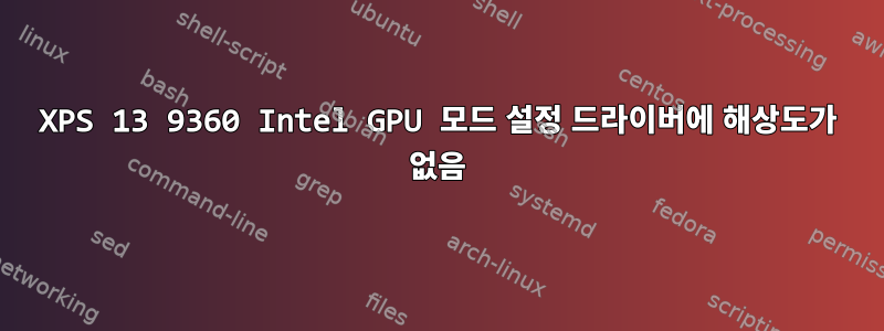 XPS 13 9360 Intel GPU 모드 설정 드라이버에 해상도가 없음