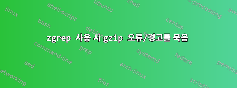 zgrep 사용 시 gzip 오류/경고를 묵음