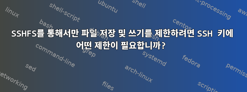 SSHFS를 통해서만 파일 저장 및 쓰기를 제한하려면 SSH 키에 어떤 제한이 필요합니까?