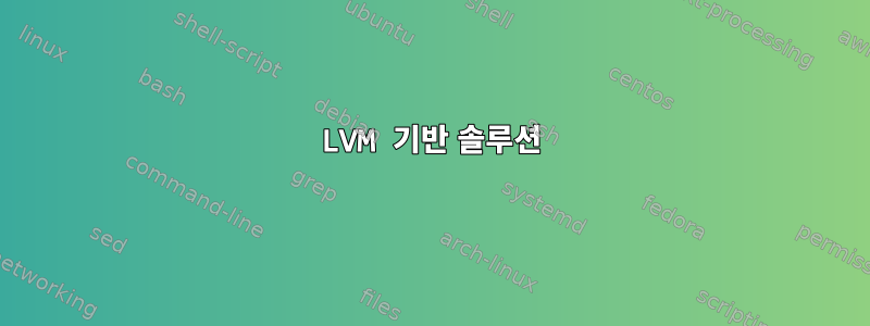 LVM 기반 솔루션