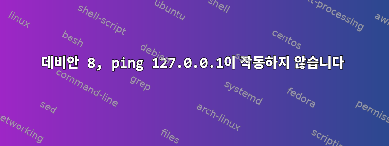 데비안 8, ping 127.0.0.1이 작동하지 않습니다