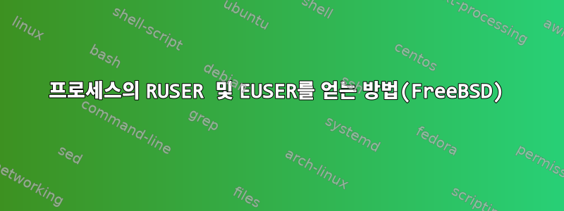 프로세스의 RUSER 및 EUSER를 얻는 방법(FreeBSD)