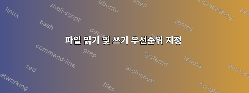 파일 읽기 및 쓰기 우선순위 지정