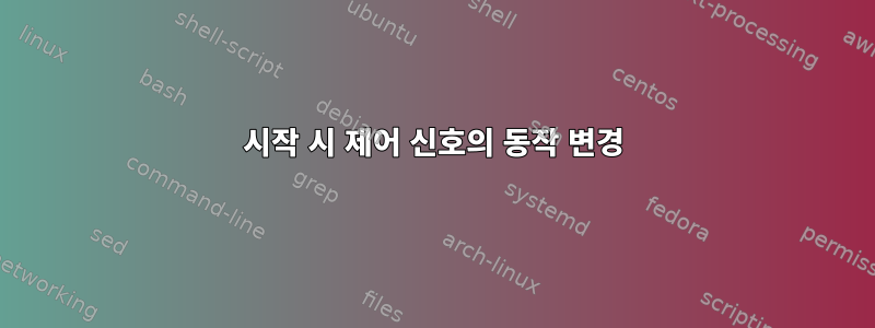 시작 시 제어 신호의 동작 변경