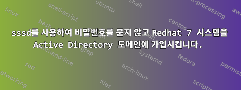 sssd를 사용하여 비밀번호를 묻지 않고 Redhat 7 시스템을 Active Directory 도메인에 가입시킵니다.