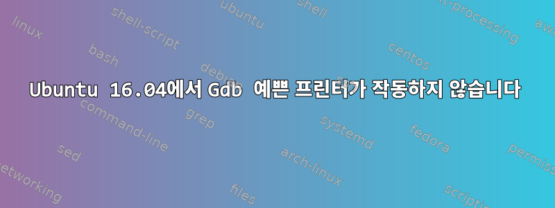 Ubuntu 16.04에서 Gdb 예쁜 프린터가 작동하지 않습니다