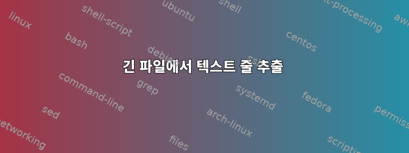 긴 파일에서 텍스트 줄 추출