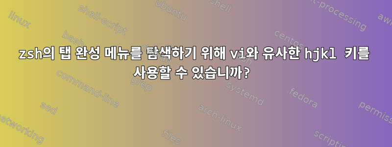 zsh의 탭 완성 메뉴를 탐색하기 위해 vi와 유사한 hjkl 키를 사용할 수 있습니까?