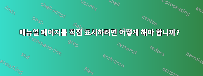 매뉴얼 페이지를 직접 표시하려면 어떻게 해야 합니까?