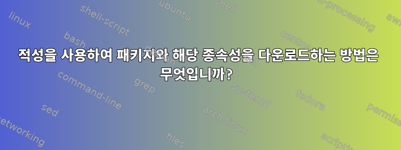 적성을 사용하여 패키지와 해당 종속성을 다운로드하는 방법은 무엇입니까?