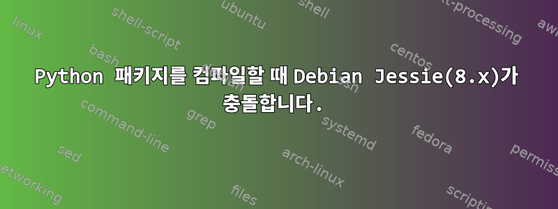 Python 패키지를 컴파일할 때 Debian Jessie(8.x)가 충돌합니다.