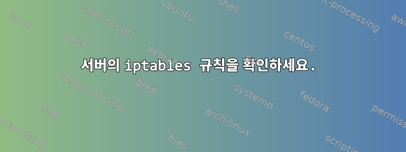 서버의 iptables 규칙을 확인하세요.