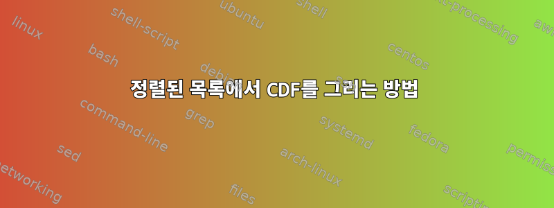 정렬된 목록에서 CDF를 그리는 방법