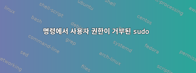 명령에서 사용자 권한이 거부된 sudo