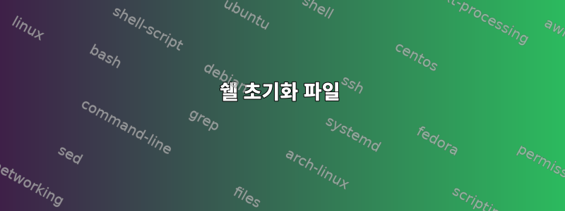 쉘 초기화 파일