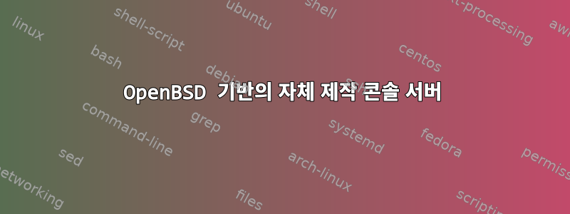 OpenBSD 기반의 자체 제작 콘솔 서버