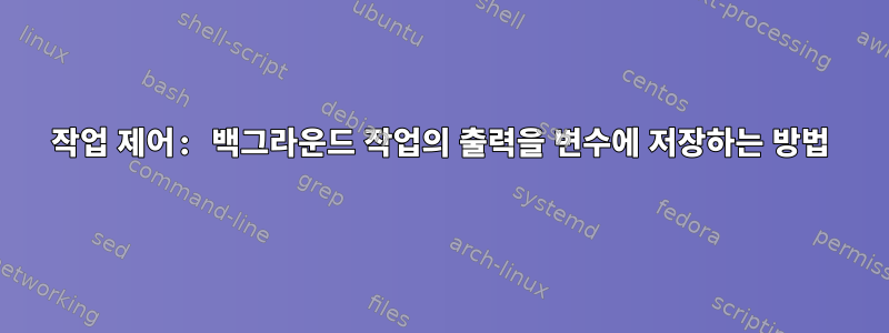 작업 제어: 백그라운드 작업의 출력을 변수에 저장하는 방법