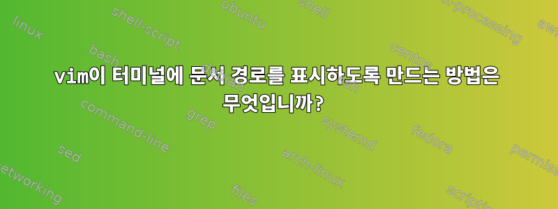 vim이 터미널에 문서 경로를 표시하도록 만드는 방법은 무엇입니까?