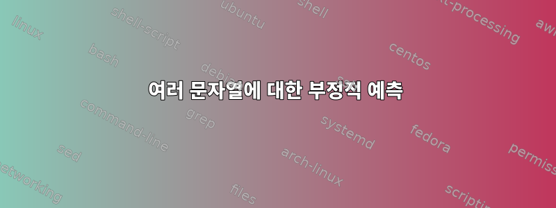 여러 문자열에 대한 부정적 예측