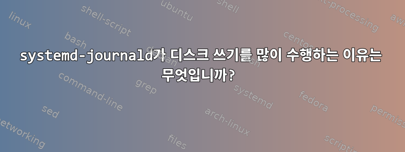 systemd-journald가 디스크 쓰기를 많이 수행하는 이유는 무엇입니까?