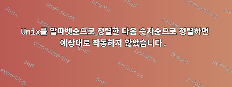 Unix를 알파벳순으로 정렬한 다음 숫자순으로 정렬하면 예상대로 작동하지 않았습니다.