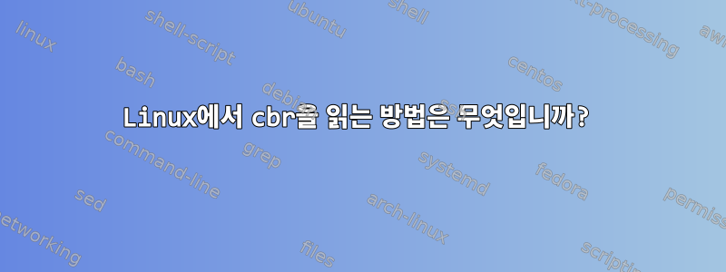 Linux에서 cbr을 읽는 방법은 무엇입니까?