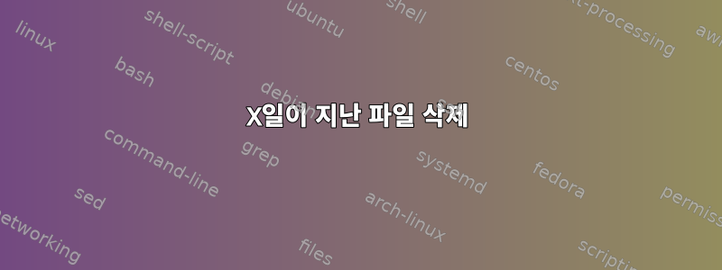 X일이 지난 파일 삭제