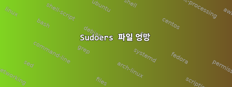 Sudoers 파일 엉망