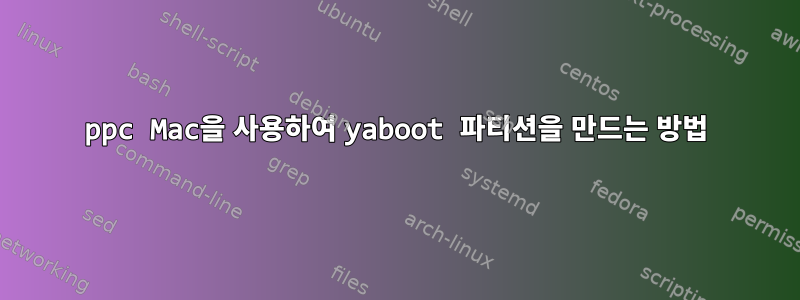 ppc Mac을 사용하여 yaboot 파티션을 만드는 방법