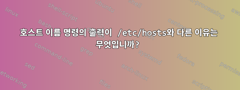 호스트 이름 명령의 출력이 /etc/hosts와 다른 이유는 무엇입니까?