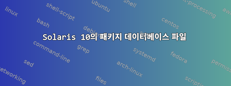 Solaris 10의 패키지 데이터베이스 파일