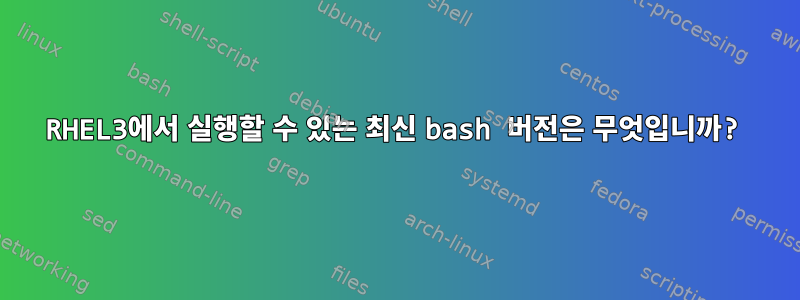 RHEL3에서 실행할 수 있는 최신 bash 버전은 무엇입니까?