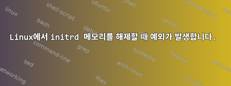 Linux에서 initrd 메모리를 해제할 때 예외가 발생합니다.