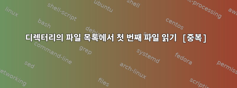 디렉터리의 파일 목록에서 첫 번째 파일 읽기 [중복]