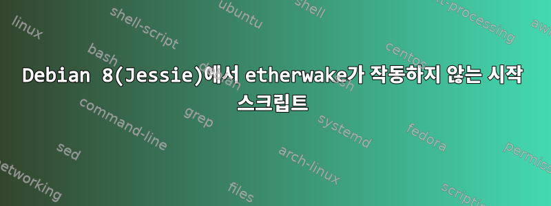 Debian 8(Jessie)에서 etherwake가 작동하지 않는 시작 스크립트