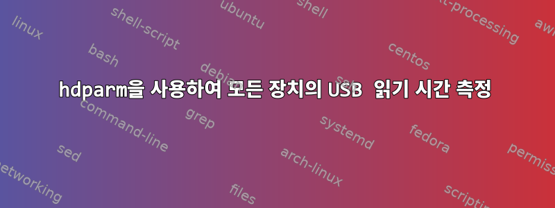 hdparm을 사용하여 모든 장치의 USB 읽기 시간 측정