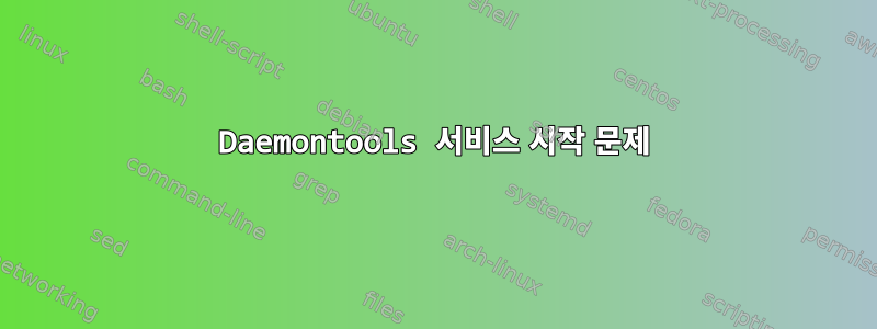 Daemontools 서비스 시작 문제