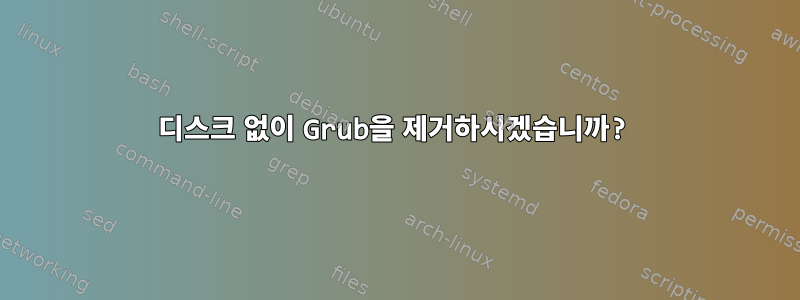 디스크 없이 Grub을 제거하시겠습니까?