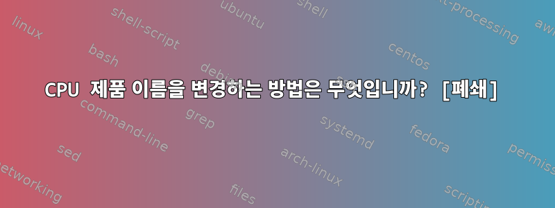 CPU 제품 이름을 변경하는 방법은 무엇입니까? [폐쇄]