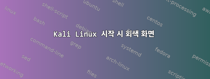 Kali Linux 시작 시 회색 화면