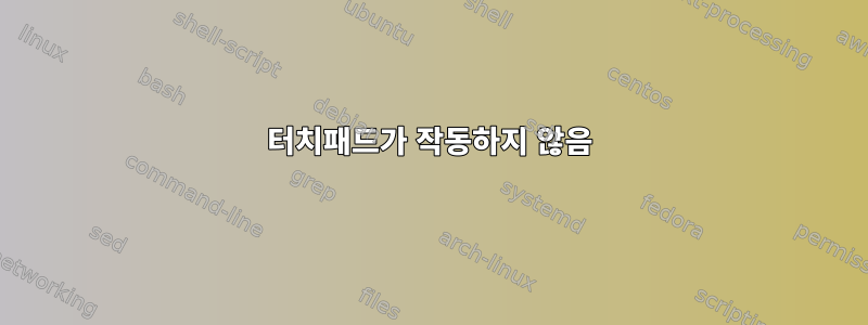 터치패드가 작동하지 않음