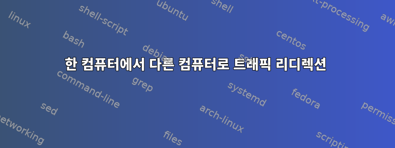 한 컴퓨터에서 다른 컴퓨터로 트래픽 리디렉션