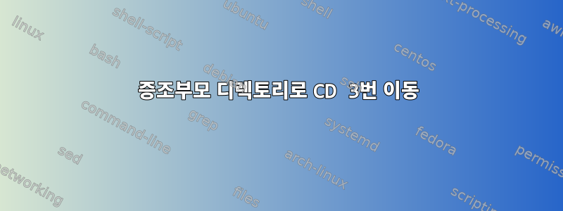 증조부모 디렉토리로 CD 3번 이동