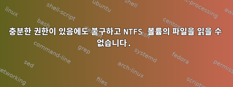 충분한 권한이 있음에도 불구하고 NTFS 볼륨의 파일을 읽을 수 없습니다.