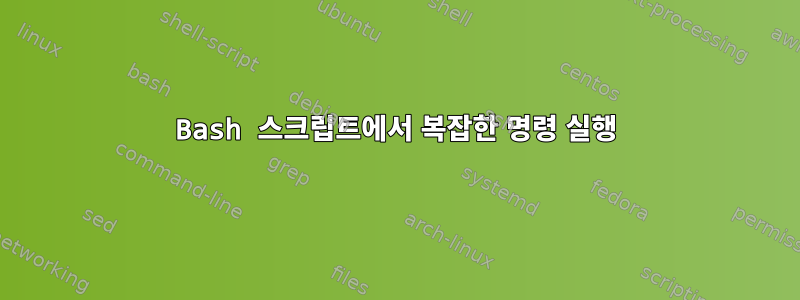 Bash 스크립트에서 복잡한 명령 실행