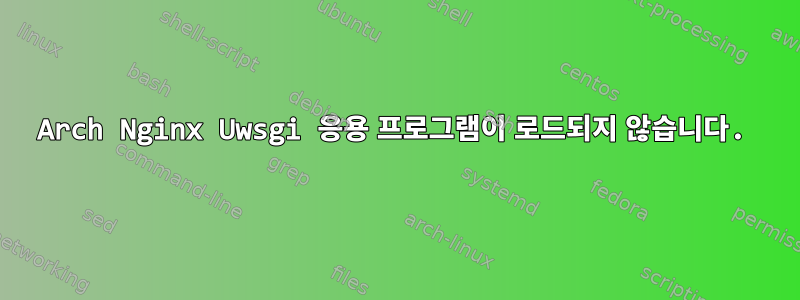 Arch Nginx Uwsgi 응용 프로그램이 로드되지 않습니다.