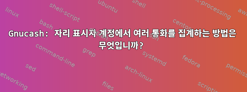 Gnucash: 자리 표시자 계정에서 여러 통화를 집계하는 방법은 무엇입니까?